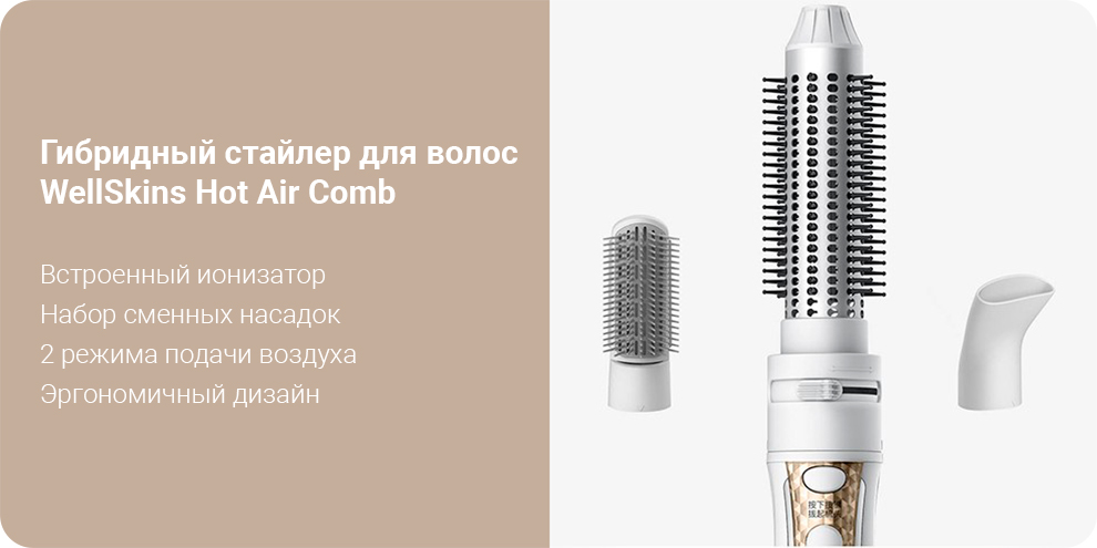 Гибридный стайлер для волос Xiaomi WellSkins Hot Air Comb