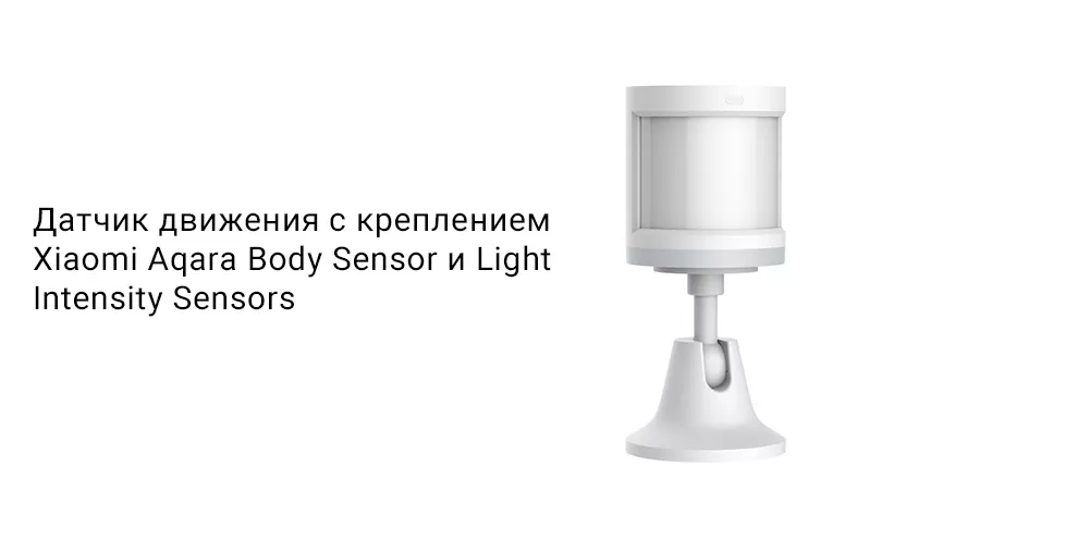 Датчик движения Xiaomi Aqara Body Sensor Light Intensity Sensors