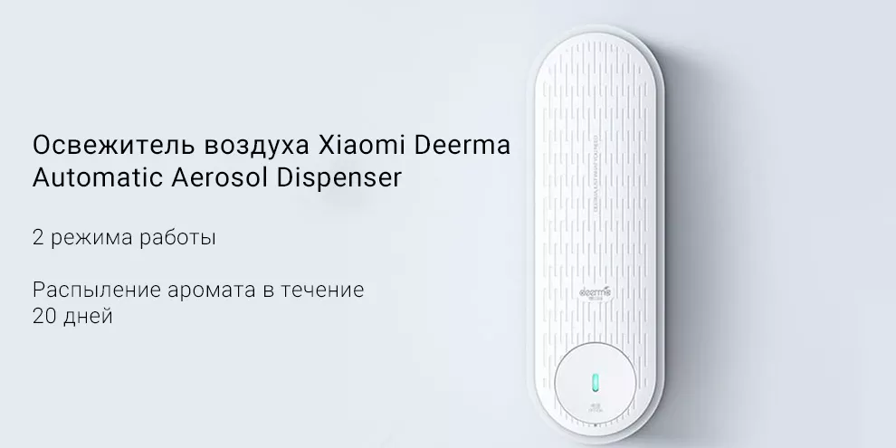 Освежитель воздуха Xiaomi Deerma Automatic Aerosol Dispenser